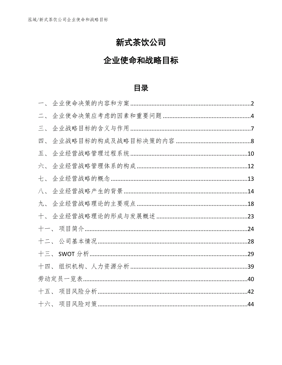 新式茶饮公司企业使命和战略目标范文.docx_第1页