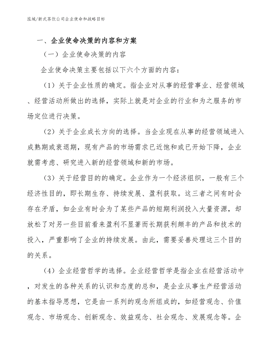 新式茶饮公司企业使命和战略目标范文.docx_第2页