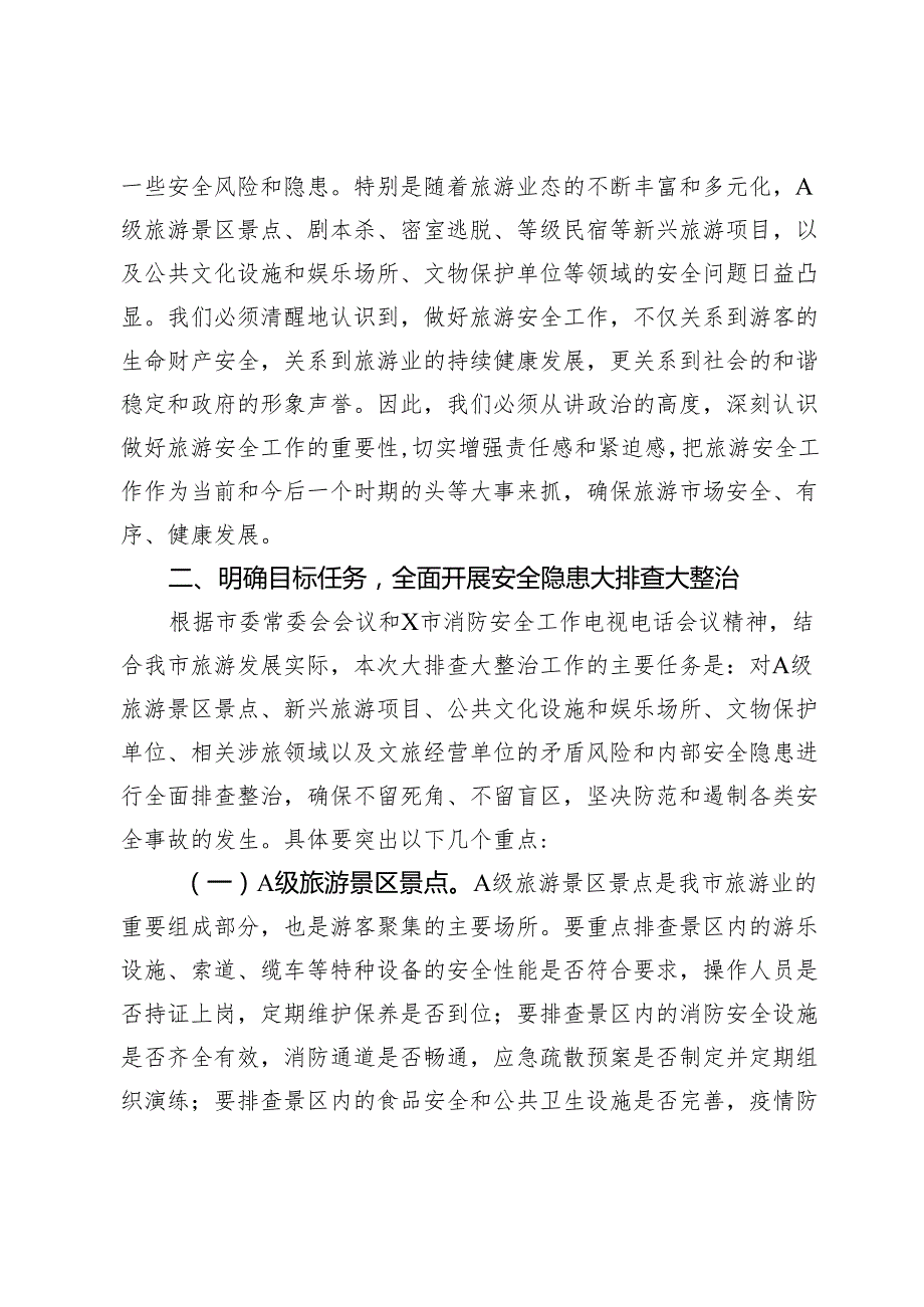 在2025年某市文化和旅游行业安全隐患大排查大整治工作会议上的讲话.docx_第2页
