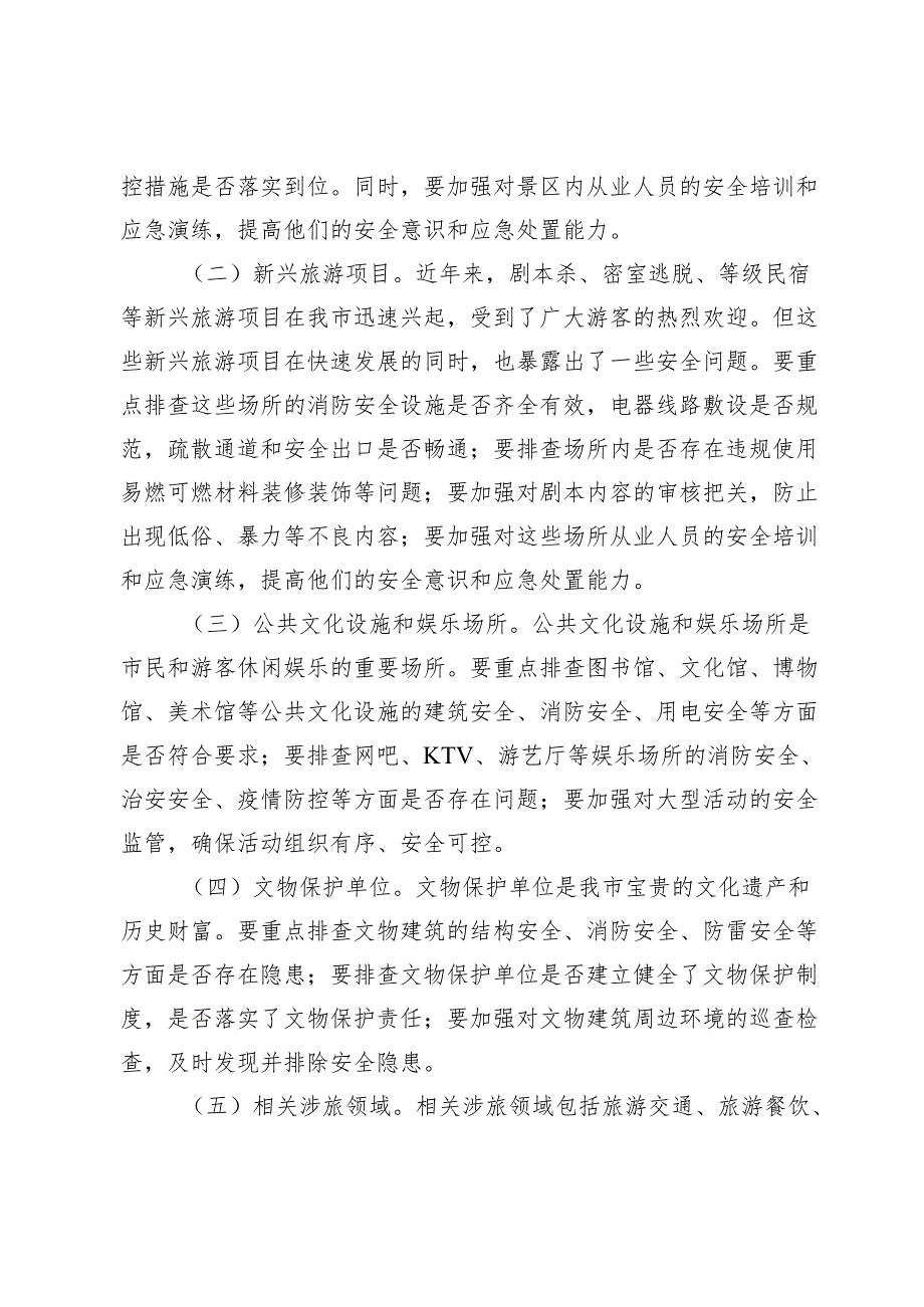在2025年某市文化和旅游行业安全隐患大排查大整治工作会议上的讲话.docx_第3页