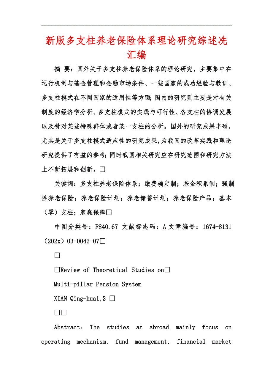 新版多支柱养老保险体系理论研究综述冼汇编.docx_第1页