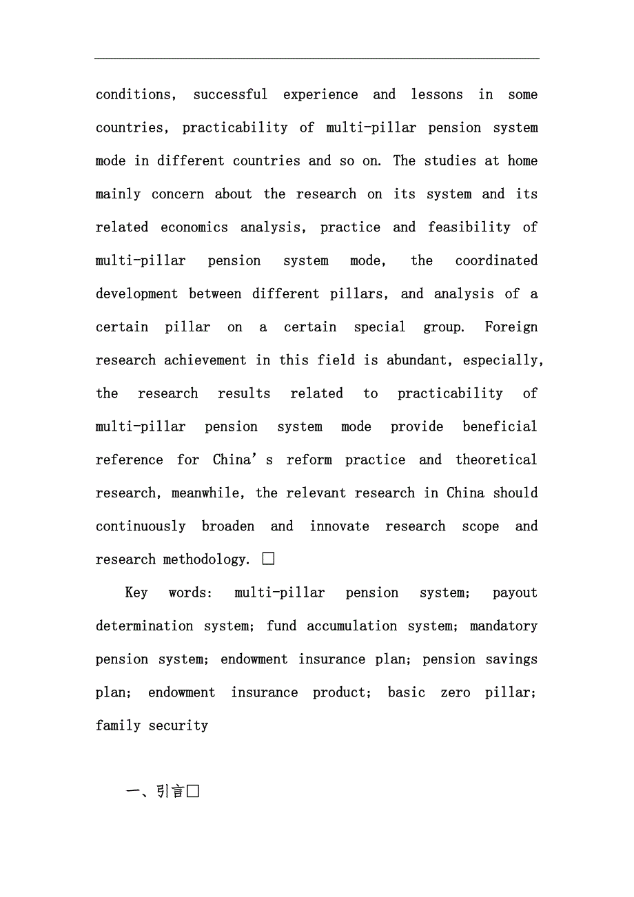 新版多支柱养老保险体系理论研究综述冼汇编.docx_第2页