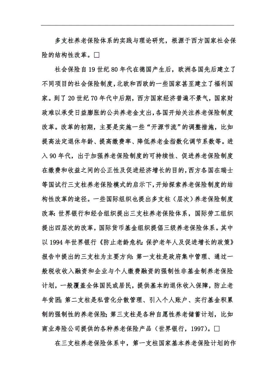 新版多支柱养老保险体系理论研究综述冼汇编.docx_第3页