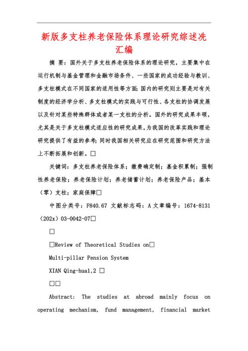 新版多支柱养老保险体系理论研究综述冼汇编.docx