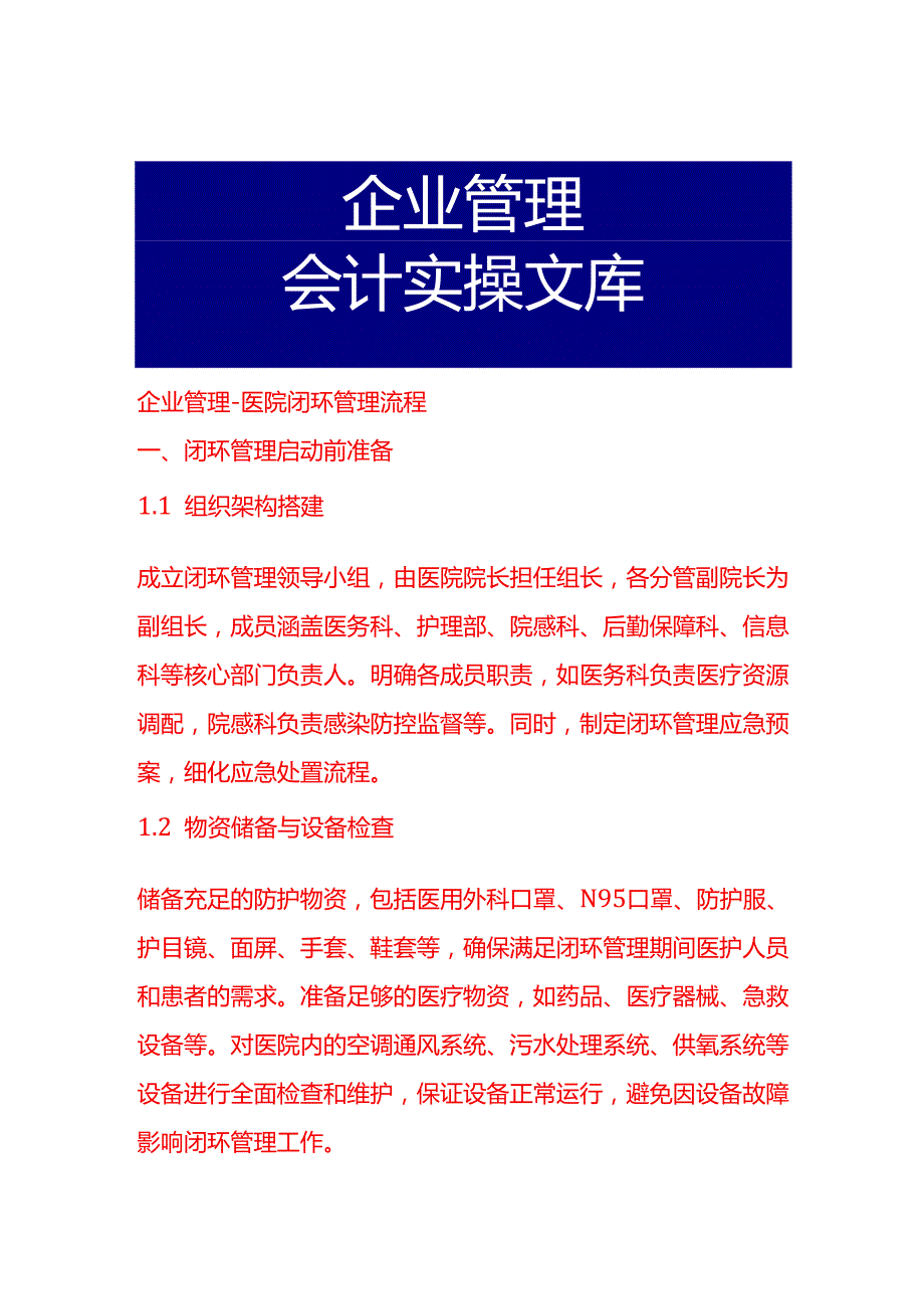企业管理医院闭环管理流程.docx_第1页