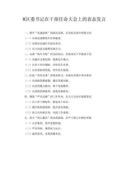 X区委书记在干部任命大会上的表态发言.docx