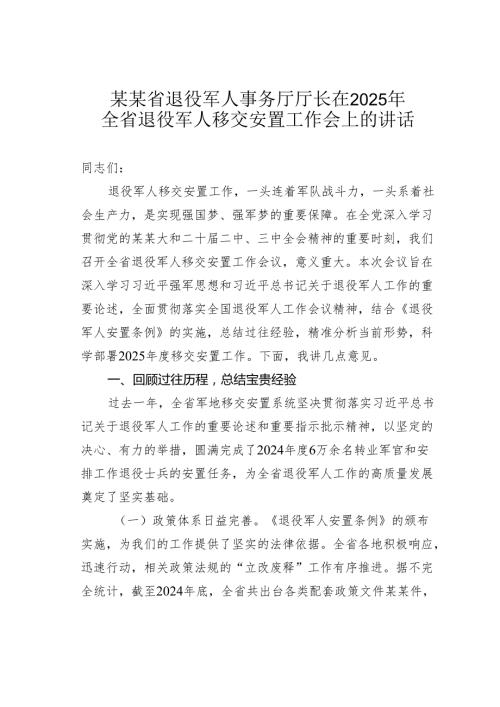 某某省退役军人事务厅厅长在2025年全省退役军人移交安置工作会上的讲话.docx