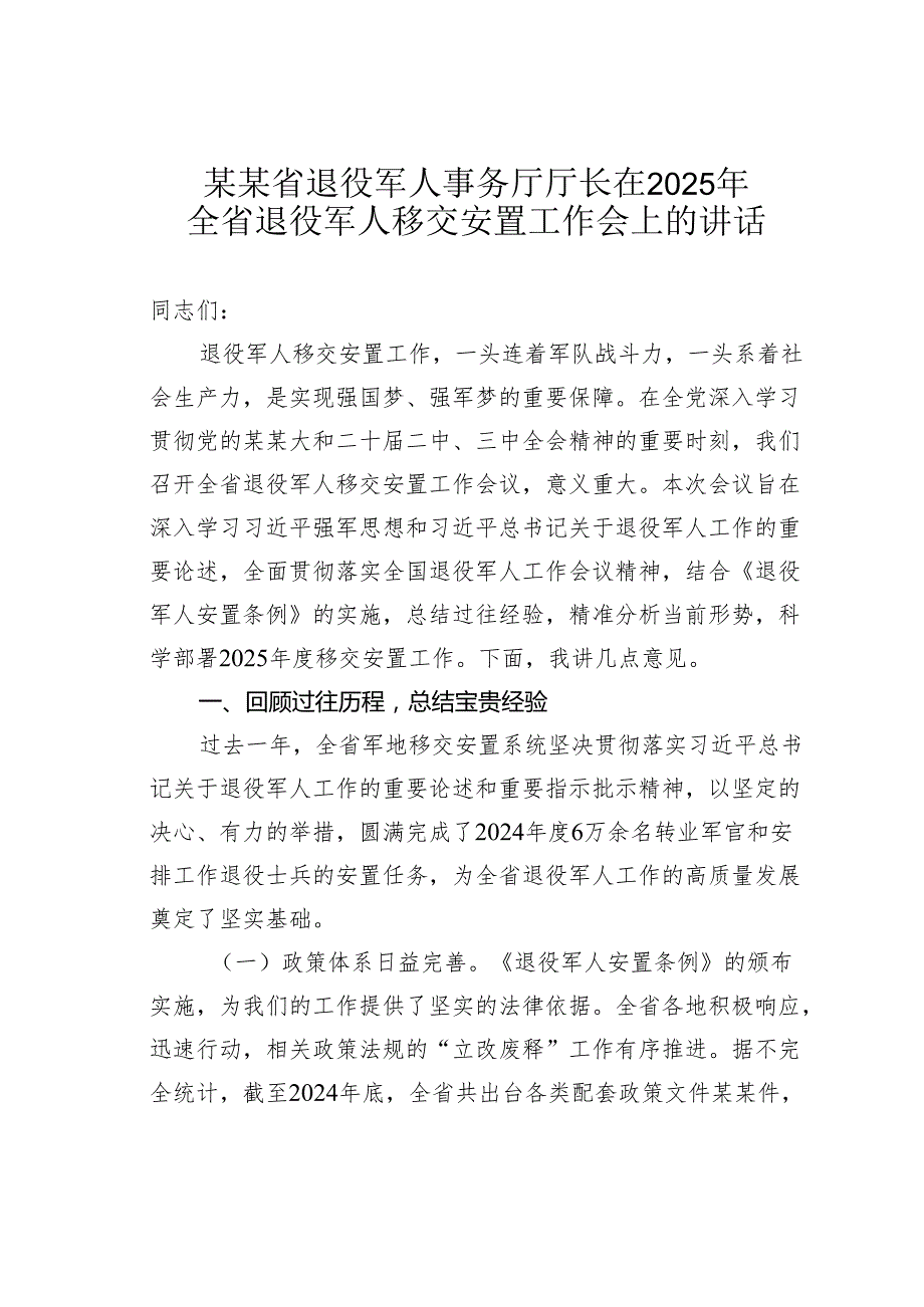 某某省退役军人事务厅厅长在2025年全省退役军人移交安置工作会上的讲话.docx_第1页