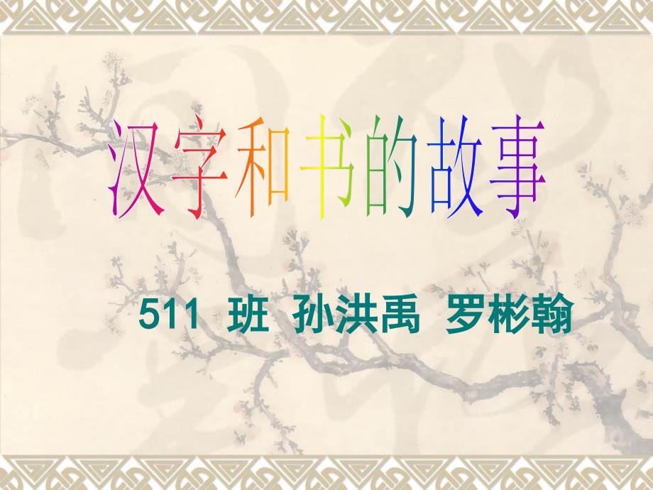 汉字的故事图文.ppt_第1页