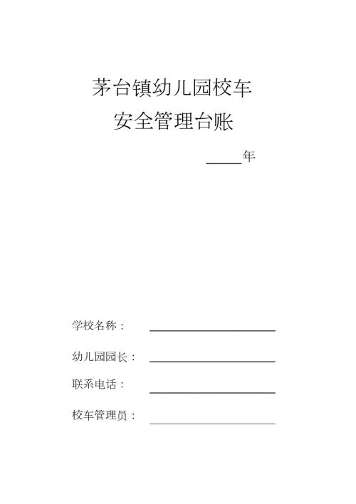 校车安全管理台帐目录完整版.doc