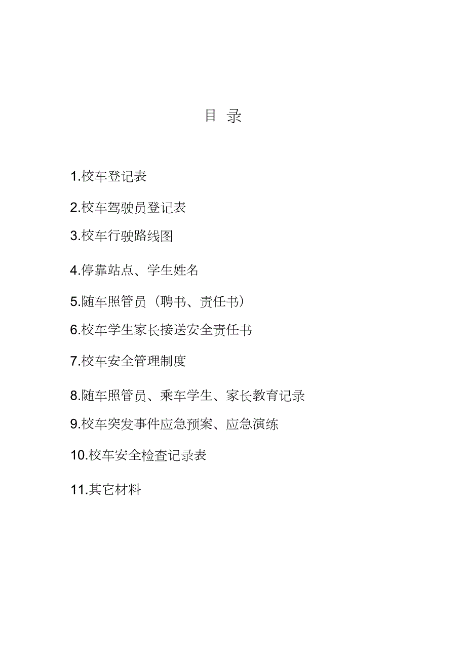 校车安全管理台帐目录完整版.doc_第2页