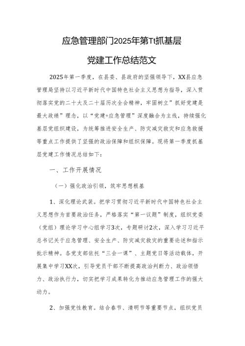 应急管理部门2025年第一季度抓基层党建工作总结范文.docx