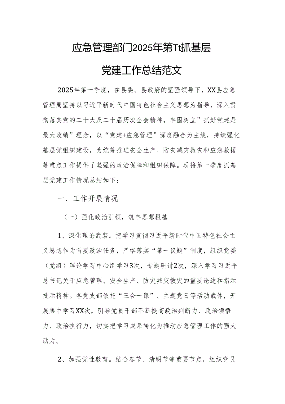 应急管理部门2025年第一季度抓基层党建工作总结范文.docx_第1页