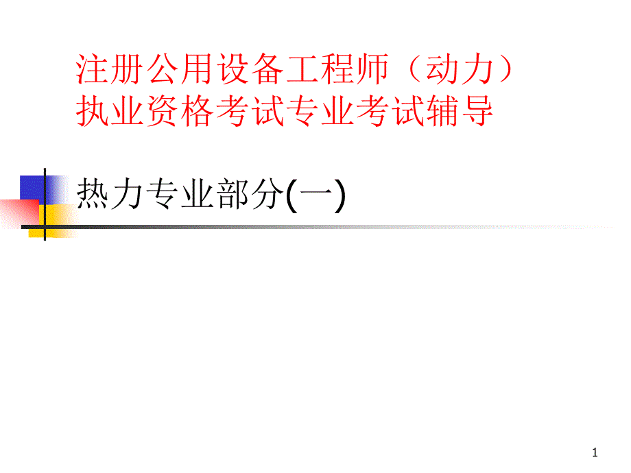 市政工程培训课件热力网及热力站.ppt_第1页