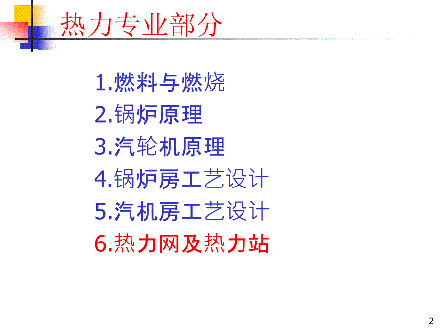 市政工程培训课件热力网及热力站.ppt_第2页