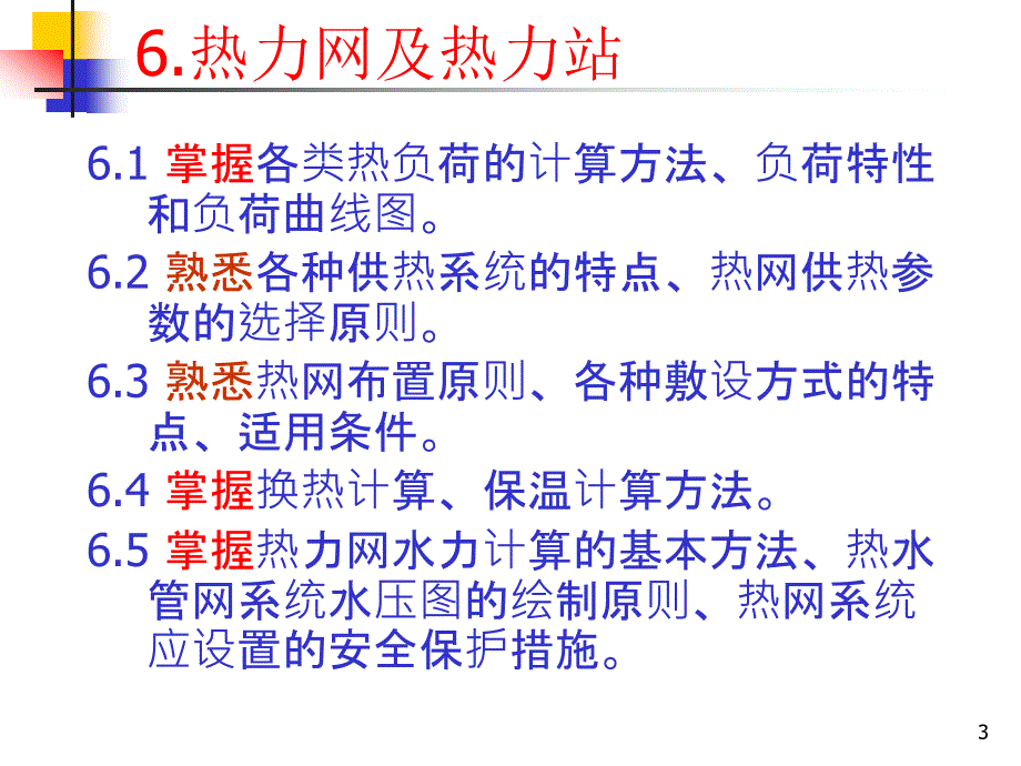 市政工程培训课件热力网及热力站.ppt_第3页