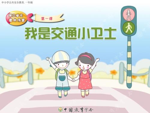 我是安全小卫士PPT课件.ppt
