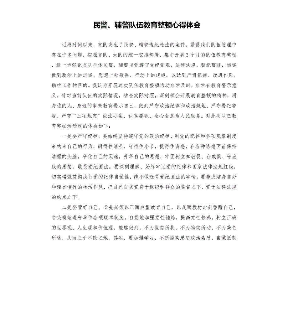 民警辅警队伍教育整顿心得体会.docx_第1页