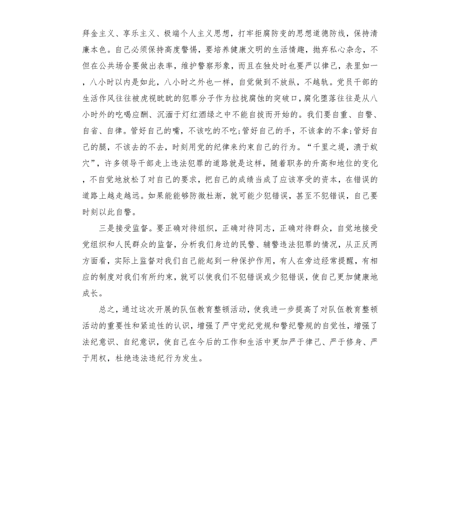 民警辅警队伍教育整顿心得体会.docx_第2页