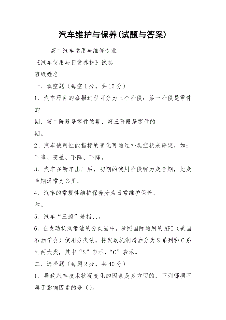 汽车维护与保养试题与答案.docx_第1页
