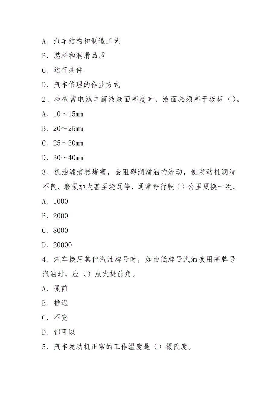 汽车维护与保养试题与答案.docx_第2页