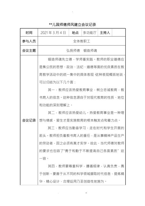 幼儿园师德师风会议记录16篇.doc