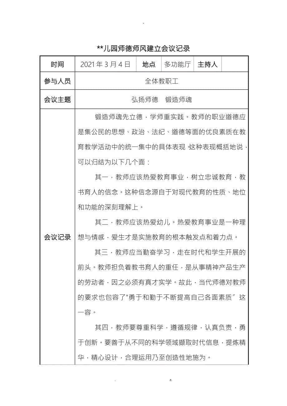 幼儿园师德师风会议记录16篇.doc_第1页