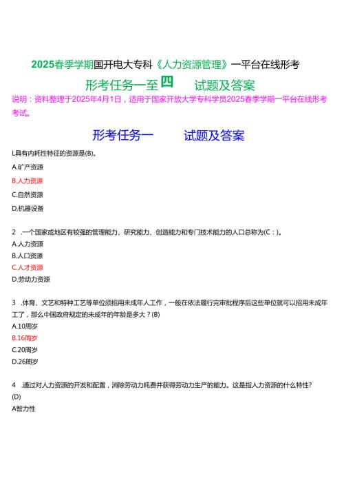 2025季学期国开电大专科《人力资源管理》一平台在线形考(形考任务一至四)试题及答案.docx
