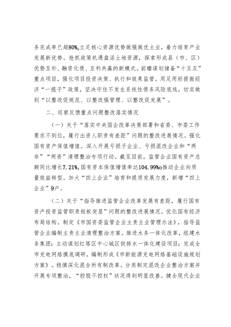 市国资委关于巡察整改工作情况的报告.docx_第2页