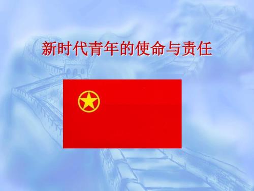 新时代青年的使命与责任.ppt