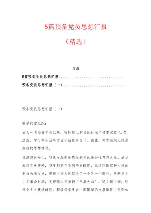 5篇预备党员思想汇报（精选）.docx