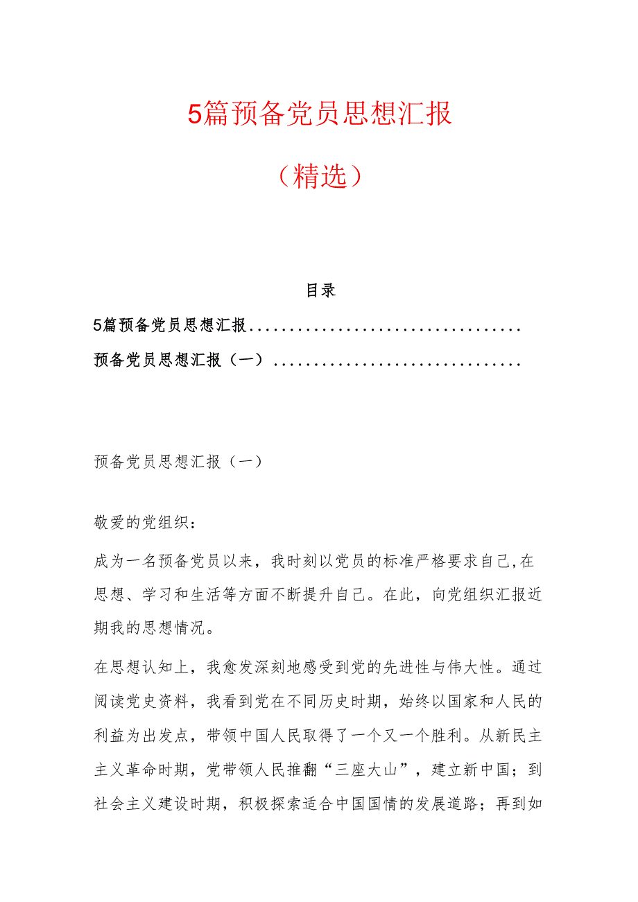 5篇预备党员思想汇报（精选）.docx_第1页