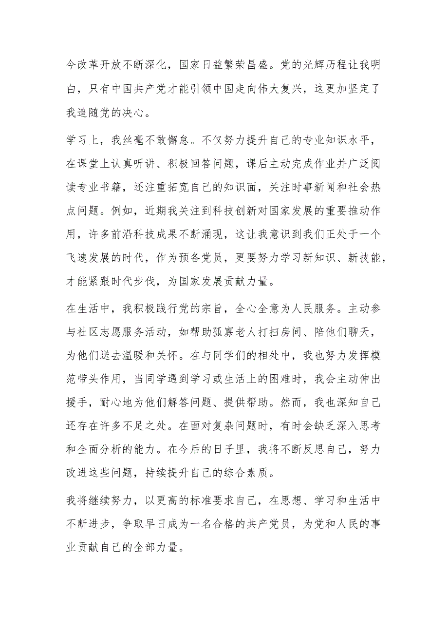 5篇预备党员思想汇报（精选）.docx_第2页
