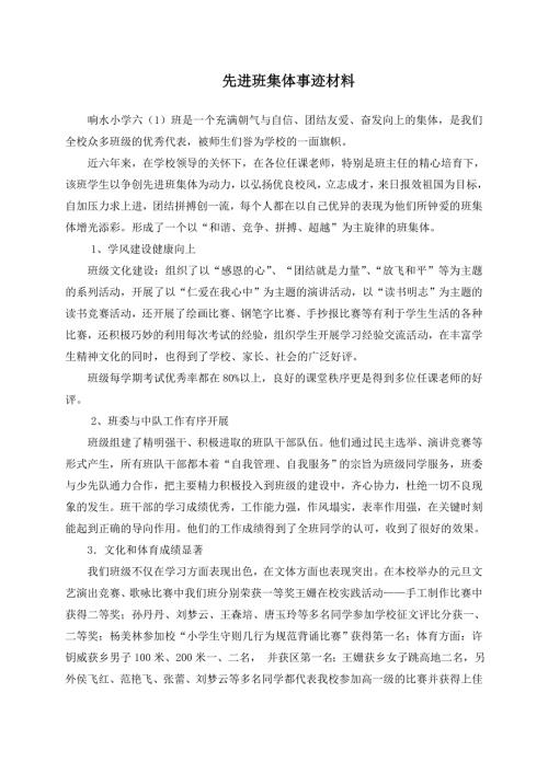 小学六年级先进班集体事迹.doc