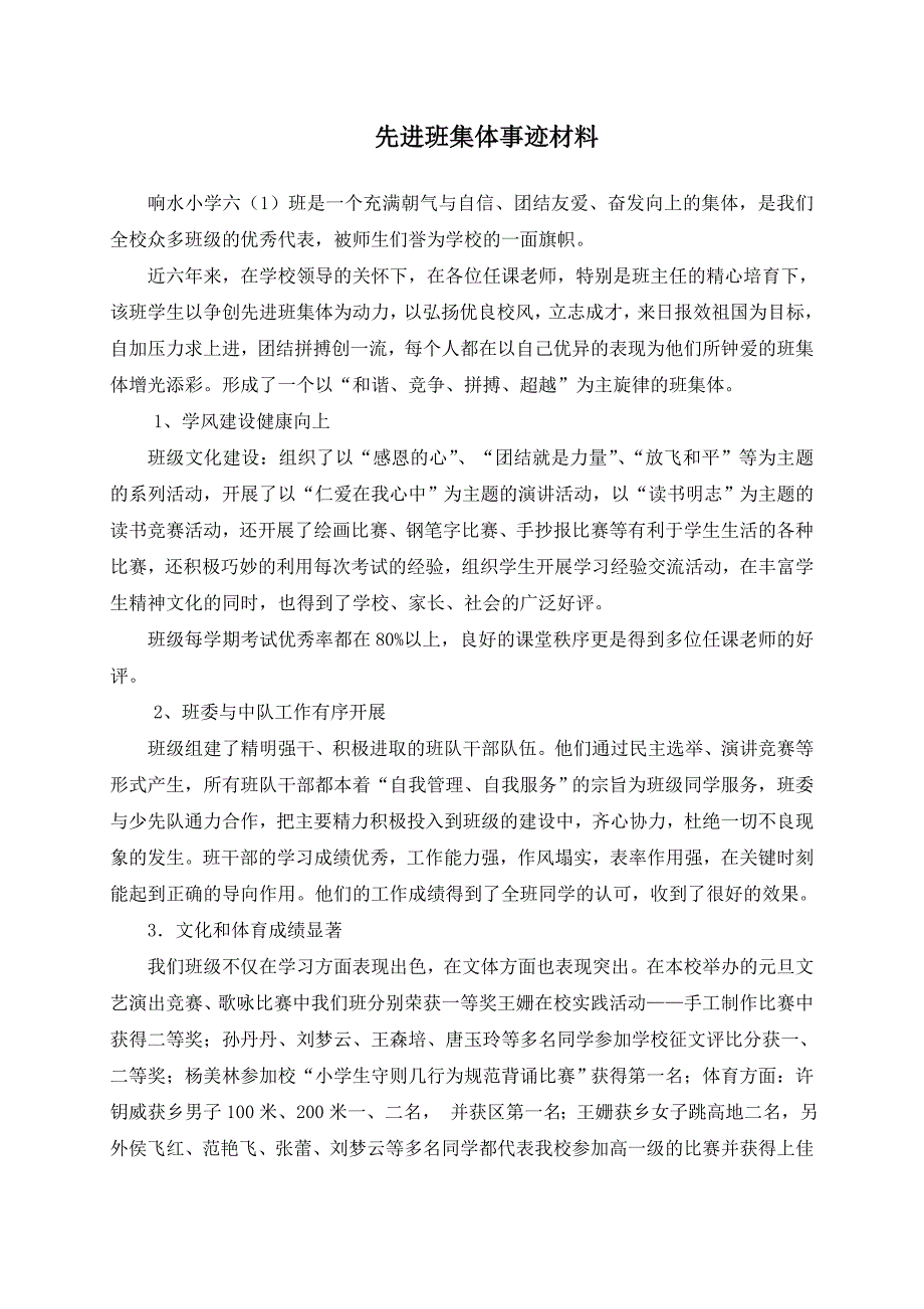 小学六年级先进班集体事迹.doc_第1页