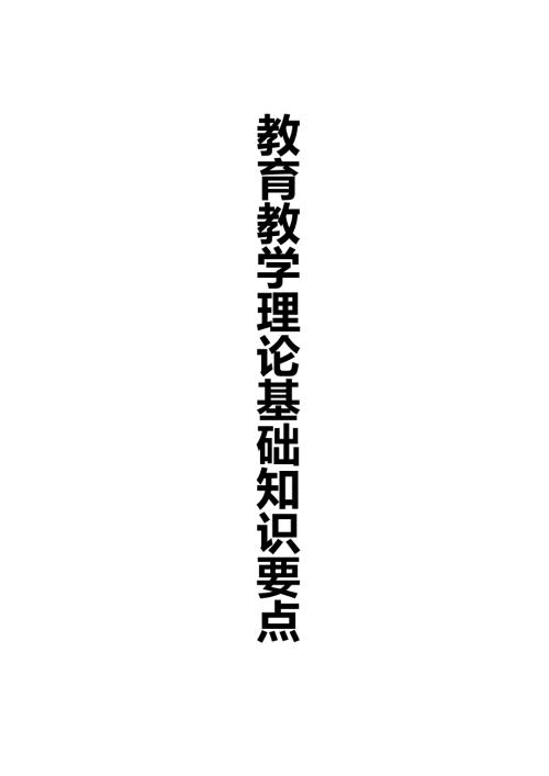 教育教学理论知识点整理.doc