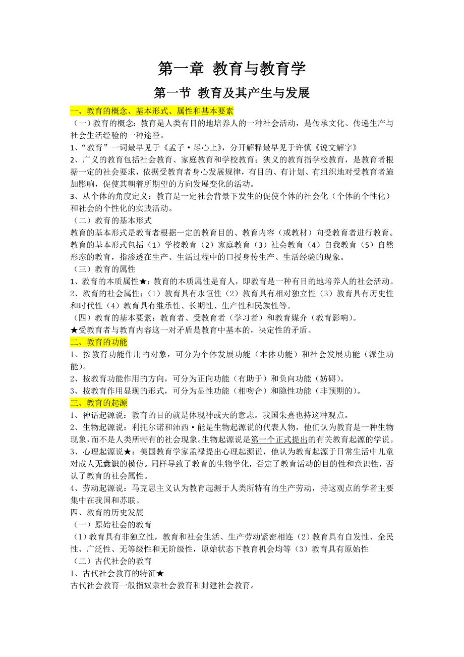 教育教学理论知识点整理.doc_第3页
