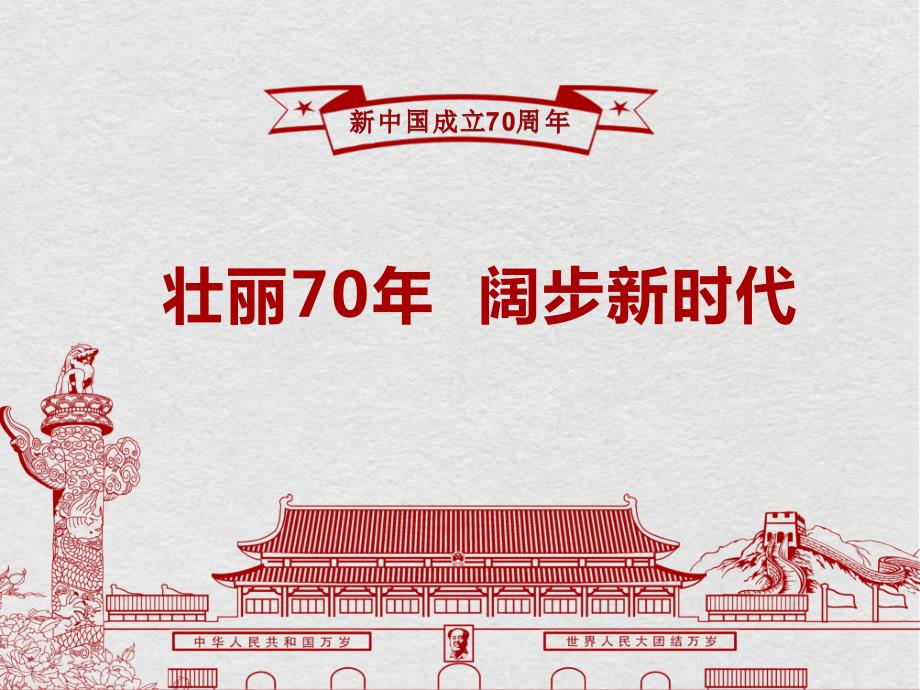 新中国成立70周年.ppt_第1页