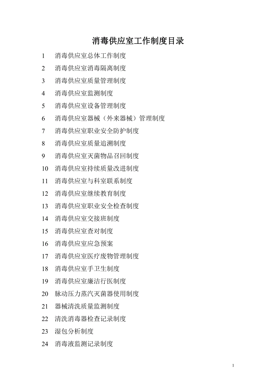 消毒供应室工作制度.doc_第1页