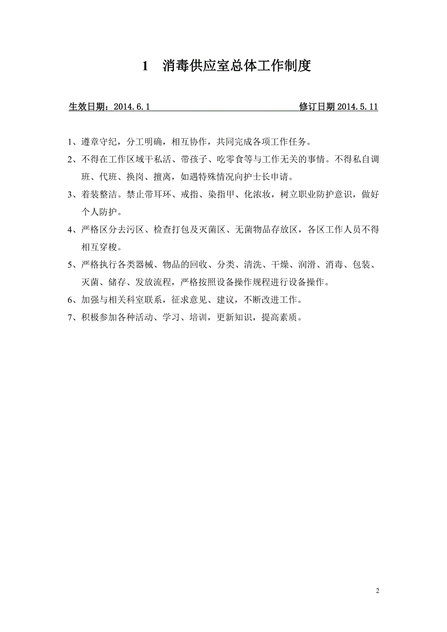 消毒供应室工作制度.doc_第2页