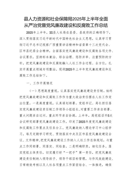县人力资源和社会保障局2025年上半年全面从严治党暨党风廉政建设和反腐败工作总结1.docx