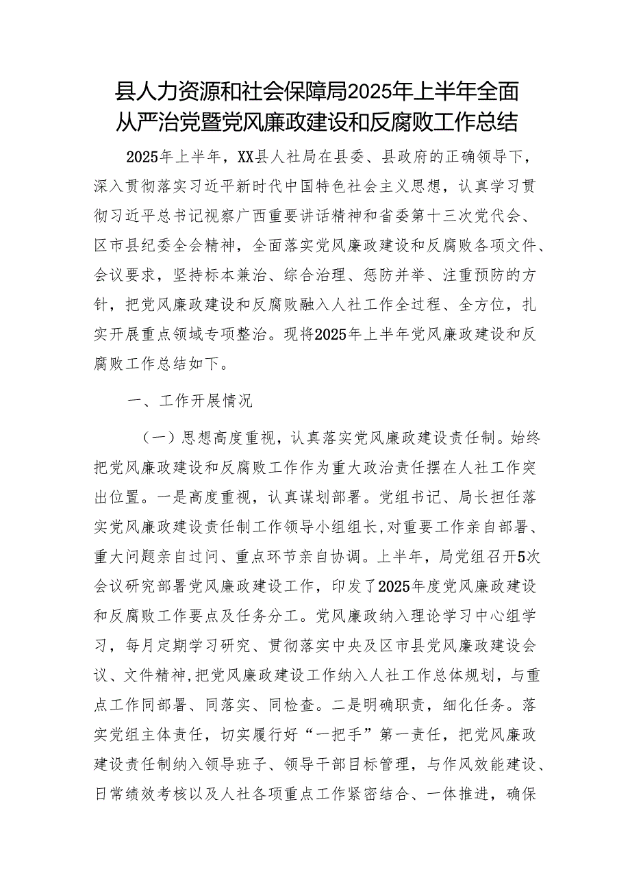 县人力资源和社会保障局2025年上半年全面从严治党暨党风廉政建设和反腐败工作总结1.docx_第1页