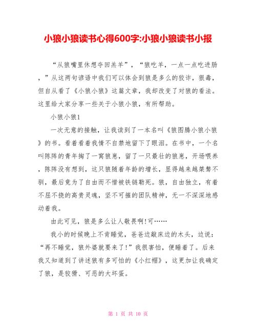 小狼小狼读书心得600字小狼小狼读书小报.doc