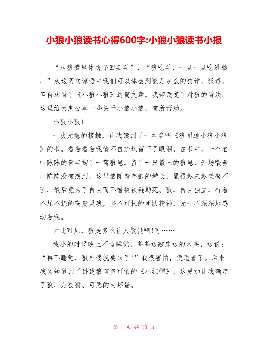 小狼小狼读书心得600字小狼小狼读书小报.doc_第1页