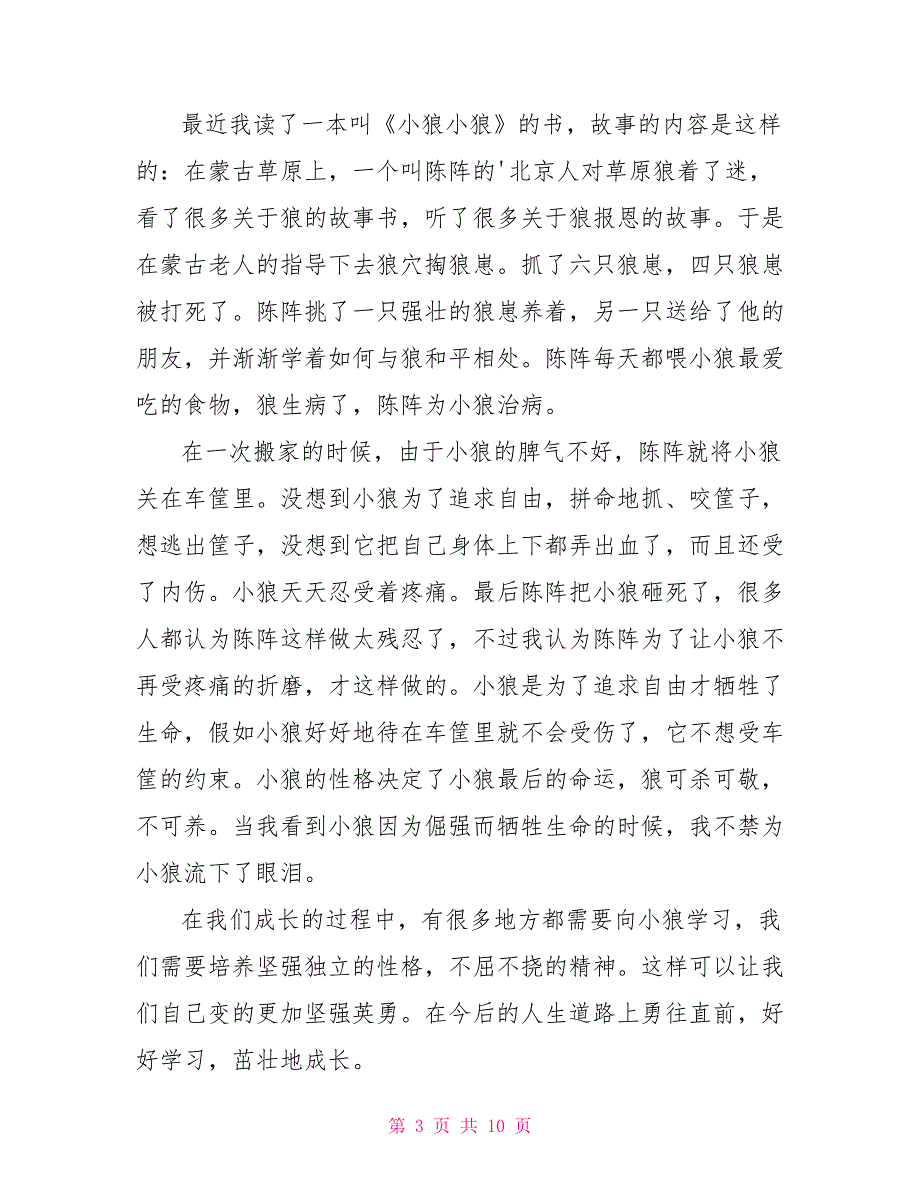 小狼小狼读书心得600字小狼小狼读书小报.doc_第3页