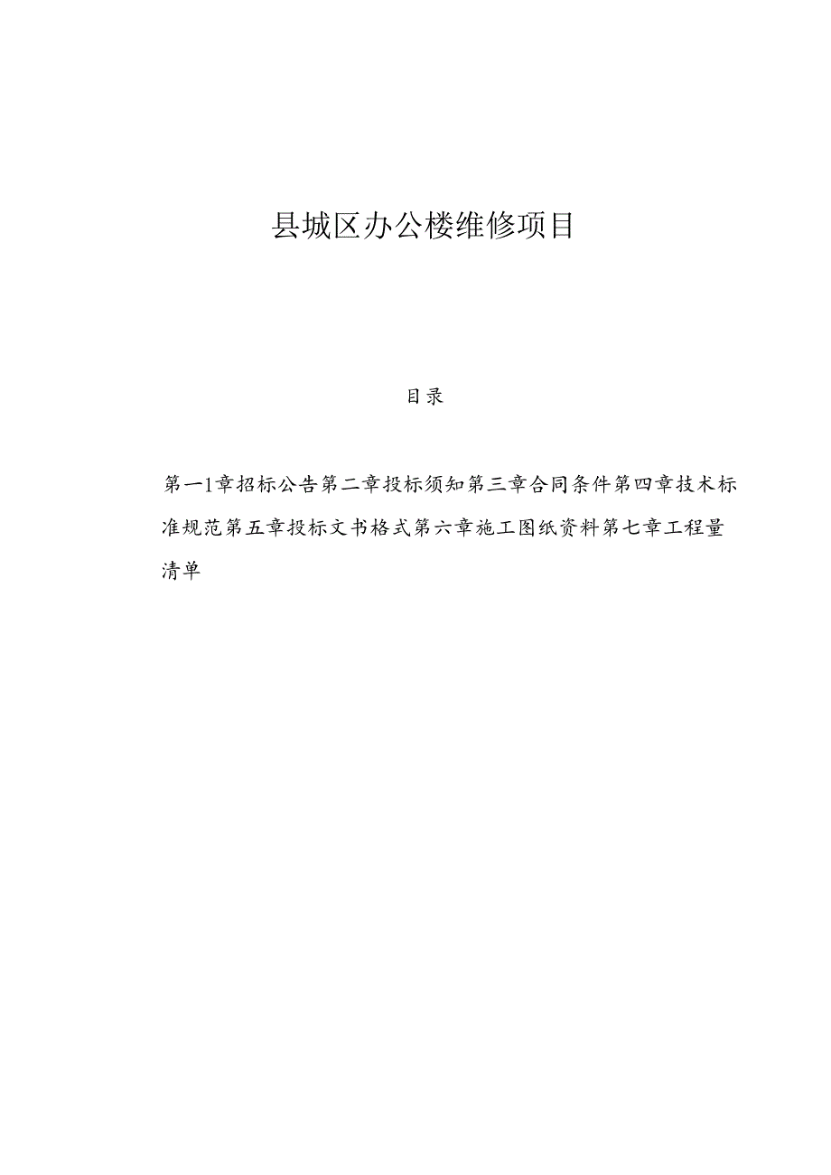 县城区办公楼维修项目招投标资料范本.docx_第1页