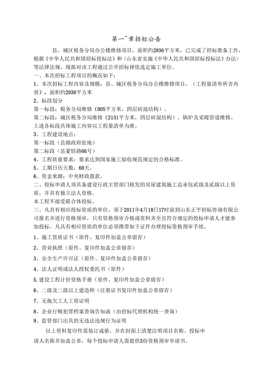 县城区办公楼维修项目招投标资料范本.docx_第2页