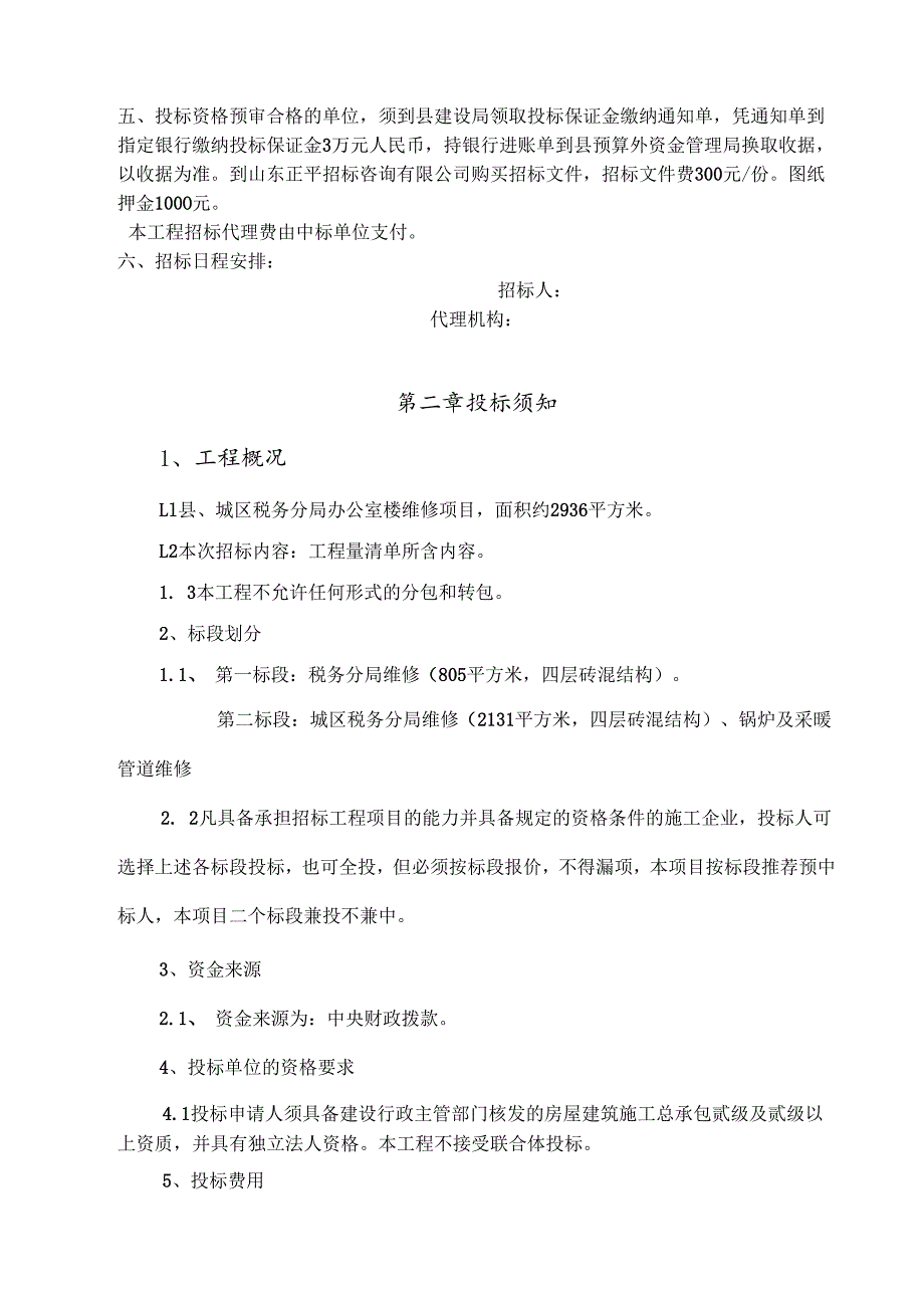 县城区办公楼维修项目招投标资料范本.docx_第3页