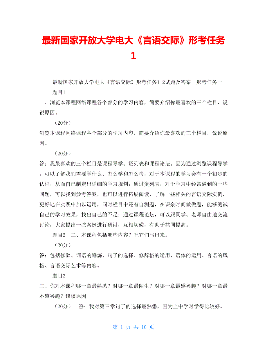 最新国家开放大学电大言语交际形考任务1.doc_第1页