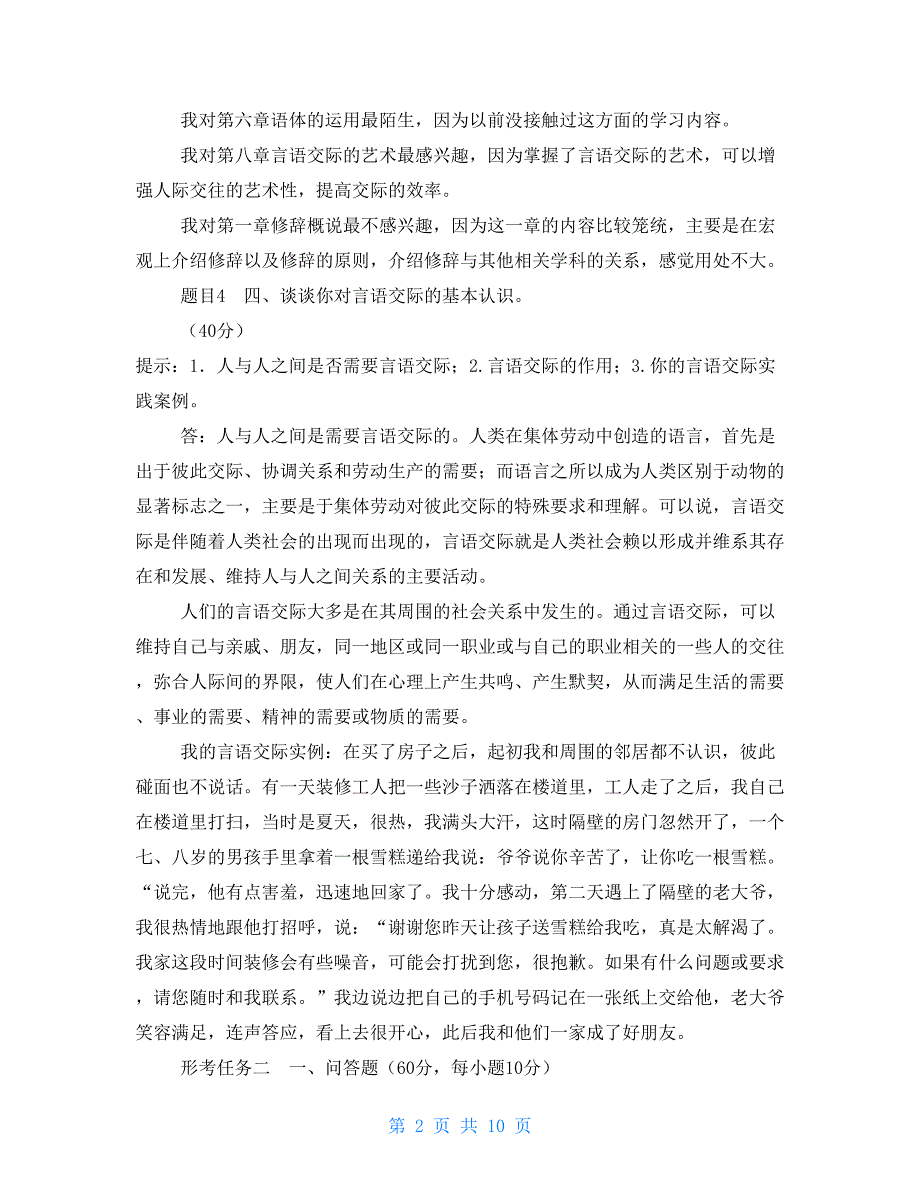 最新国家开放大学电大言语交际形考任务1.doc_第2页